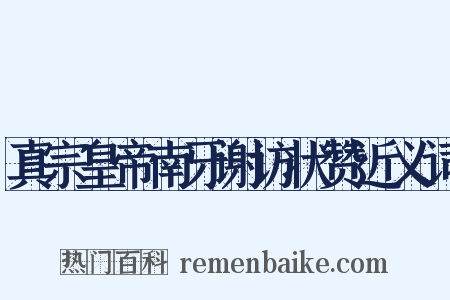 真宗皇帝南牙谢访状赞近义词是什么意思的图片